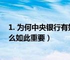 1. 為何中央銀行有如此重要的地位與作用?（中央銀行為什么如此重要）