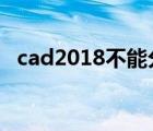 cad2018不能分解（cad分解不了怎么辦）