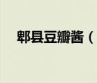 郫縣豆瓣醬（說一說郫縣豆瓣醬的簡(jiǎn)介）
