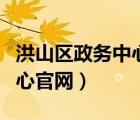 洪山區(qū)政務(wù)中心官網(wǎng)招聘信息（洪山區(qū)政務(wù)中心官網(wǎng)）