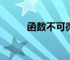函數(shù)不可微的條件（可微的條件）