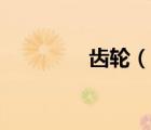 齒輪（說一說齒輪的簡介）