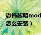 恐怖黎明mod怎么安裝教程（恐怖黎明mod怎么安裝）