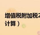 增值稅附加稅2020（2019增值稅附加稅怎么計算）