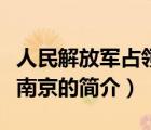 人民解放軍占領南京（說一說人民解放軍占領南京的簡介）