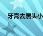 牙膏去黑頭小竅門（牙膏去黑頭有用嗎）