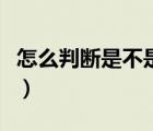 怎么判斷是不是中暑（中暑了有什么癥狀表現(xiàn)）