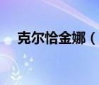 克爾恰金娜（說一說克爾恰金娜的簡介）