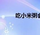 吃小米粥會發(fā)胖嗎（粥會發(fā)胖嗎）
