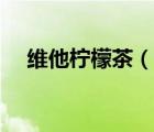 維他檸檬茶（說一說維他檸檬茶的簡介）