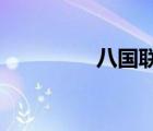 八國聯(lián)軍火燒圓明園資料