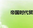 帝國時代貿(mào)易工廠（帝國時代貿(mào)易）