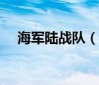海軍陸戰(zhàn)隊(duì)（說(shuō)一說(shuō)海軍陸戰(zhàn)隊(duì)的簡(jiǎn)介）
