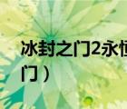 冰封之門2永恒之門下載（冰封之門2永恒之門）
