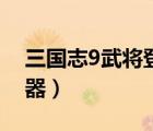 三國志9武將登錄器在哪（三國志9武將登錄器）