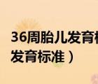 36周胎兒發(fā)育標(biāo)準(zhǔn)雙頂徑9.27cm（36周胎兒發(fā)育標(biāo)準(zhǔn)）