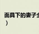 面具下的妻子全文閱讀（妻子的面具全文閱讀）