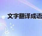 文字翻譯成語音的人（文字翻譯成語音）