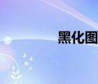 黑化圖片大全（黑化圖片）