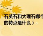石英石和大理石哪個(gè)質(zhì)量好（石英石和大理石的區(qū)別 石英石的特點(diǎn)是什么）