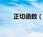 正切函數(shù)（說一說正切函數(shù)的簡介）