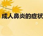 成人鼻炎的癥狀有哪些（鼻炎的癥狀有哪些）