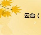 云臺（說一說云臺的簡介）