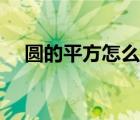 圓的平方怎么算出來（圓的平方怎么算）