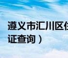 遵義市匯川區(qū)住建局官網(wǎng)（遵義市住建局房產(chǎn)證查詢）
