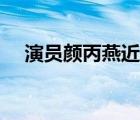 演員顏丙燕近況（演員顏丙燕丈夫是誰）