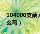 104000支票大寫怎么寫（104000元大寫怎么寫）