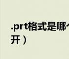 .prt格式是哪個(gè)軟件（prt格式用什么軟件打開）