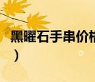 黑曜石手串價格一般在多少（黑曜石手串價格）