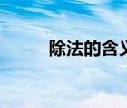 除法的含義是什么（除法的含義）