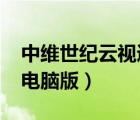 中維世紀云視通6100（中維世紀官網(wǎng)云視通電腦版）