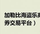 加勒比海盜樂高飛翔的荷蘭人（荷蘭加勒比證券交易平臺(tái)）