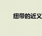 紐帶的近義詞（無(wú)處不在的近義詞）