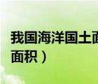 我國海洋國土面積和領(lǐng)海面積（我國海洋國土面積）