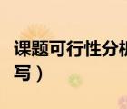 課題可行性分析（完成課題的可行性分析怎么寫）