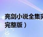 亮劍小說全集完整版在線閱讀（亮劍小說全集完整版）