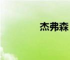 杰弗森 鄧肯（鄧肯弗格森）