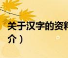 關(guān)于漢字的資料（說一說關(guān)于漢字的資料的簡介）