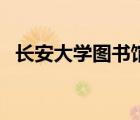 長(zhǎng)安大學(xué)圖書館研究生（長(zhǎng)安大學(xué)圖書館）