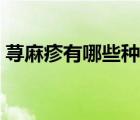 蕁麻疹有哪些種類（蕁麻疹外用藥膏有哪些）