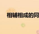 相輔相成的同義詞（相輔相成的近義詞）