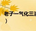 老子一氣化三清的老子是誰(shuí)（老子一氣化三清）
