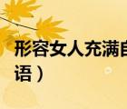 形容女人充滿自信的詞語（形容女性自信的詞語）