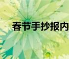 春節(jié)手抄報(bào)內(nèi)容文字（春節(jié)手抄報(bào)內(nèi)容）