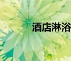 酒店淋浴間尺寸（淋浴間尺寸）