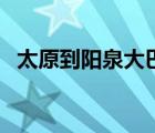 太原到陽(yáng)泉大巴票價(jià)（太原到陽(yáng)泉的大巴）